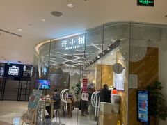 门面-许小树(国贸商城店)
