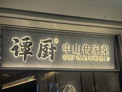 -谭厨中山传家菜.乳鸽.脆鲩鱼(华强北中航城店)