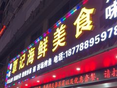 -覃记海鲜美食餐厅