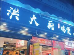 门面-洪大厨鸡煲(福田店)
