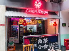 门面-王歘歘·chuǎ火锅(五道营店)