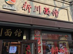 -新川面馆(新街口起源店)
