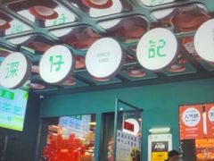 -香港深仔记茶餐厅(东门店)