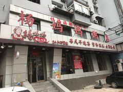 门面-杨妈妈粥店(华山路店)