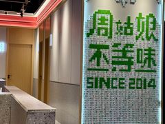 -周姑娘不等味·牛羊肉火锅·螃蟹罗氏虾·烤鱼烤串(高邮店)