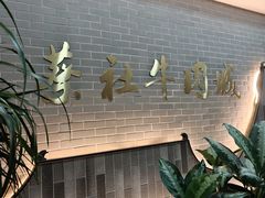 -蔡社牛肉城(龙湖店)