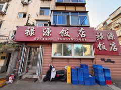 -禄源饭店