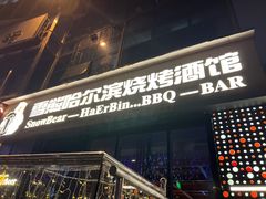 -雪熊精酿·哈尔滨烧烤酒馆(非遗大串店)