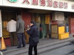 门面-清真刘记大顺斋(三合里小区店)