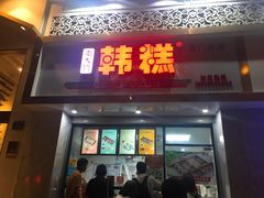 门面-南大门韩糕(后埭溪路店)