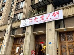 门面-仁虎老火锅(黄泥磅店)