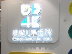 -极橙儿童齿科矫正中心(奥城店)