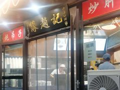 -缘赵记(沙子口店)