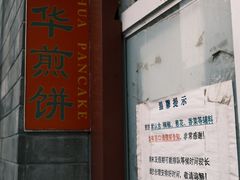 -大华煎饼(交道口北剪子巷店)