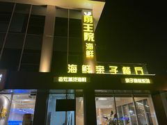 门面-前王院•巧克力海鲜市集餐厅(万平口店)