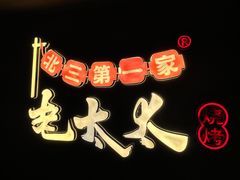 -北三老太太烧烤(人生一串上榜店)