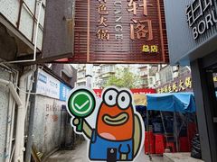 -濠轩阁特色生蚝火锅总店