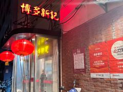 -博多新记·粤菜(复兴店)