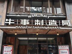 -牛事制造局牛肉火锅(莲岳路店)
