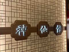 -神仙馆(衡山路店)
