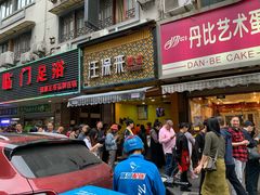 -吴山烤禽 (吴山路店)