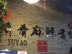 -愉肴麻辣香锅(中山路店)
