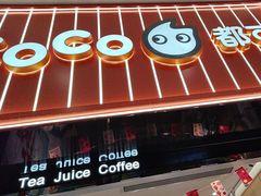 -CoCo都可(福州宝龙广场店)