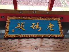 门面-老码头火锅(玉林店)