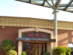 -廊亦舫Lang Yi Fang Restaurant(金桥店)