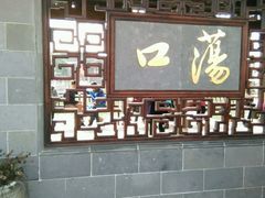 -哑巴海棠糕(荡口古镇店)