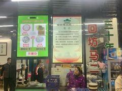 门面-回坊马二饺子馆