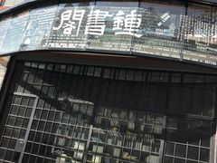 -钟书阁(松江泰晤士小镇店)