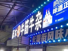 -麻木老地方牛筋牛杂(长堤街店)