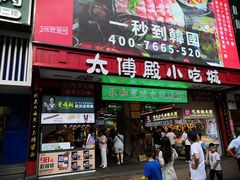 -董顺桃老长沙臭豆腐(步行街店)