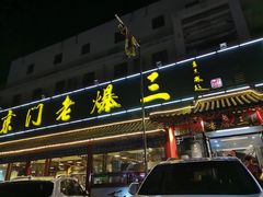-京门老爆三(回龙观店)