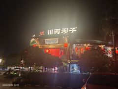 -川西坝子火锅(金沙1.0直营店)