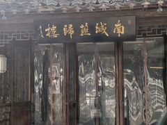 -南城燕归楼(老门东店)
