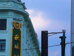 -哈尔滨秋林食品有限责任公司(秋林公司店)