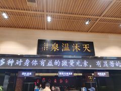 -明月山天沐温泉度假村