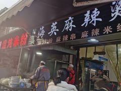-哈海英麻辣烫(中华西路步行街店)