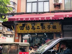 -回坊马二饺子馆