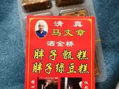 -马文章胖子甑糕(洒金桥店)
