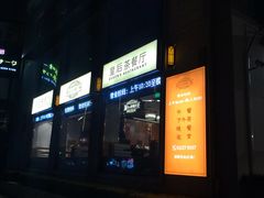 门面-皇后餐厅-煲仔·小菜·打边炉(古北店)