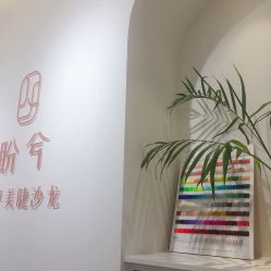 -盼兮·日式美睫沙龙