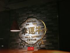 -幸运牛汕头小黄牛牛肉火锅(梅林店)