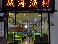 门面-威海渔村(静安旗舰店)