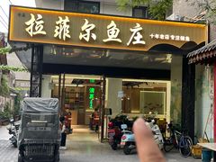 -清真·拉菲尔鱼庄(钟楼回民街店)