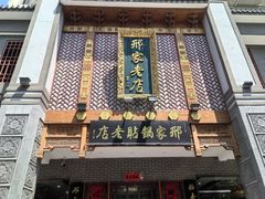 -邢家锅贴老店·非遗·开封菜(金明广场店)