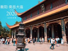 -南岳衡山风景名胜区-南岳大庙