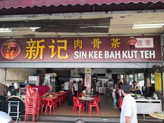 -新记肉骨茶